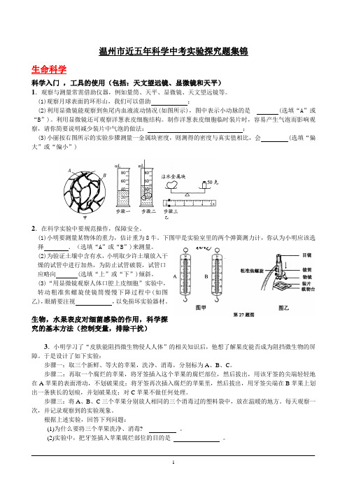 温州市近五年科学中考实验探究题及解答