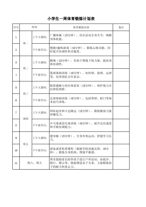 小学生一周体育锻炼计划表