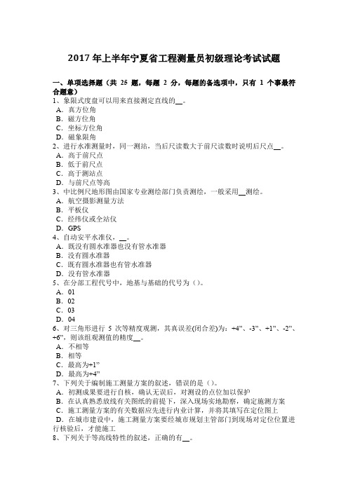 2017年上半年宁夏省工程测量员初级理论考试试题