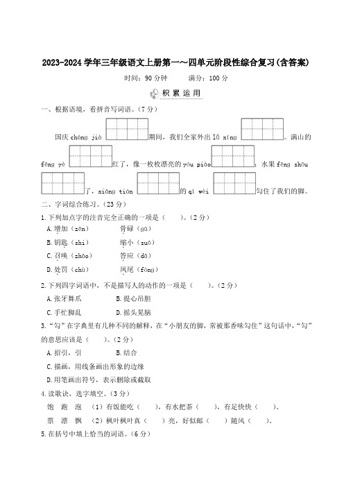 2023-2024学年三年级语文上册第一～四单元阶段性综合复习(含答案)