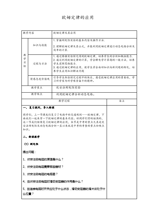 苏科版九年级物理上册第十四章四、欧姆定律的应用教案