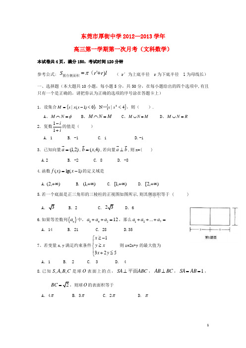 广东省东莞市高三数学上学期第一次月考试题 文 新人教A版