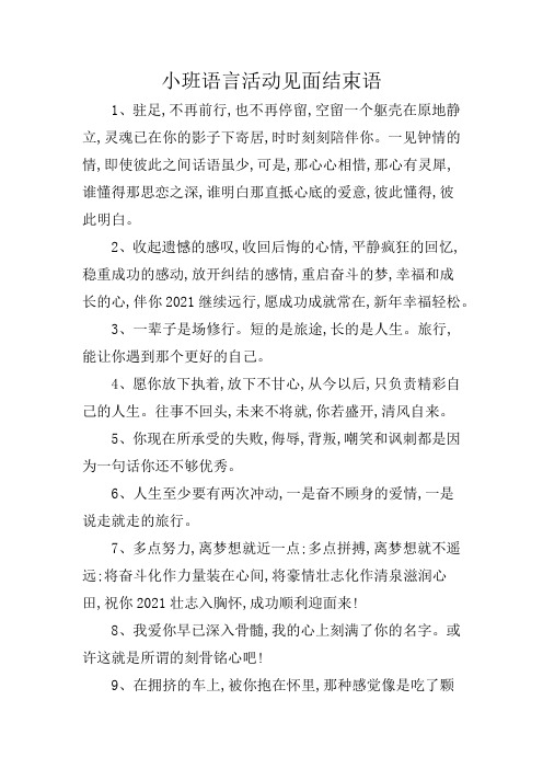 小班语言活动见面结束语