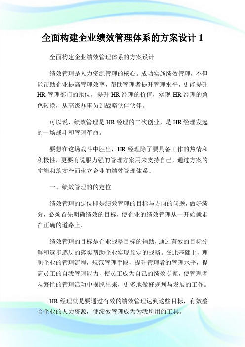 全面构建企业绩效管理体系的计划设计1.doc