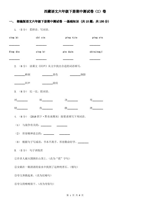 西藏语文六年级下册期中测试卷(I)卷