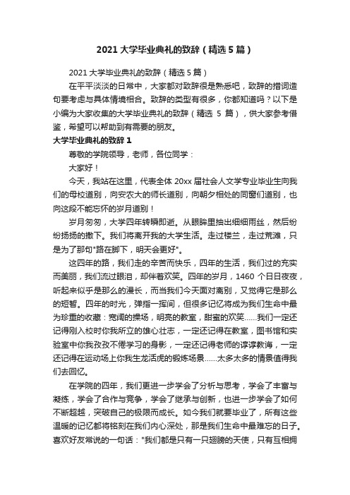 2021大学毕业典礼的致辞（精选5篇）