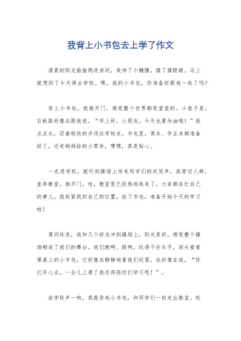 我背上小书包去上学了作文