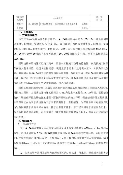 施工现场降排水施工方案技术交底