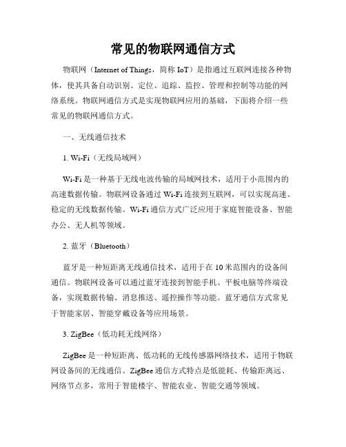 常见的物联网通信方式