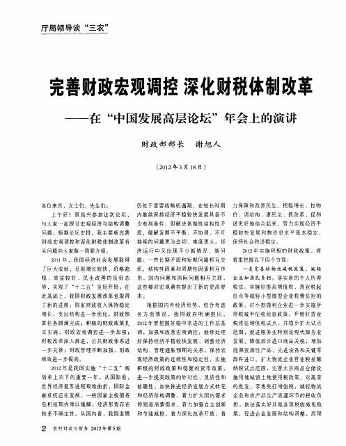 完善财政宏观调控  深化财税体制改革——在“中国发展高层论坛”年会上的演讲