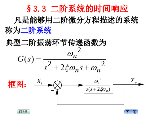 3.3二阶系统时间响应