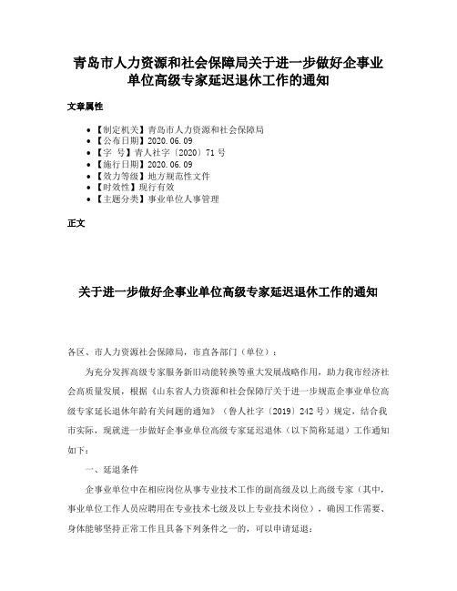 青岛市人力资源和社会保障局关于进一步做好企事业单位高级专家延迟退休工作的通知