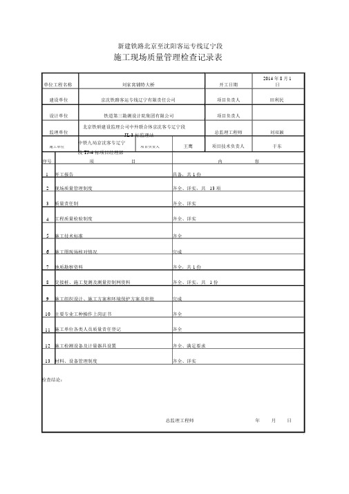 施工现场质量管理检查记录表