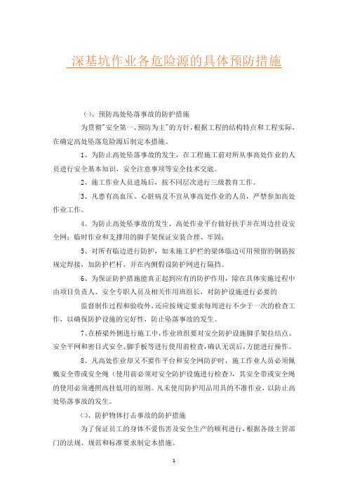 深基坑作业各危险源的具体预防措施