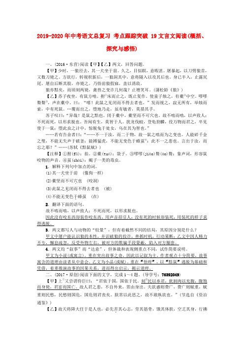 2019-2020年中考语文总复习 考点跟踪突破 19文言文阅读(概括、探究与感悟)