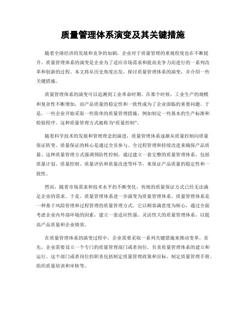 质量管理体系演变及其关键措施