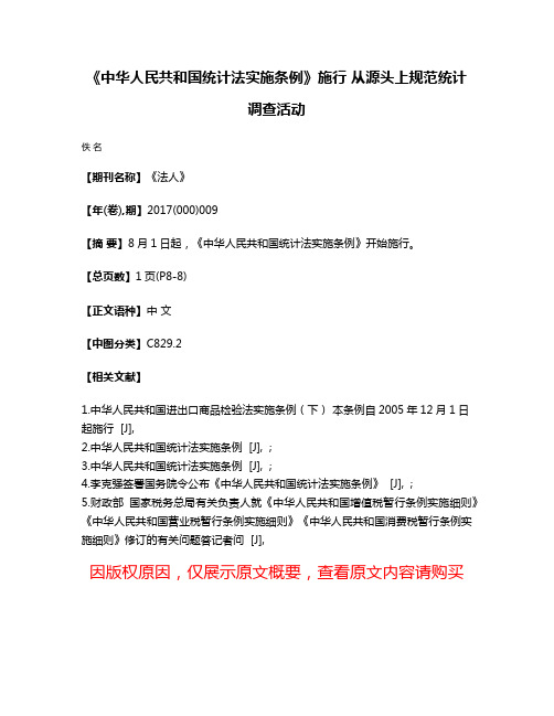 《中华人民共和国统计法实施条例》施行 从源头上规范统计调查活动