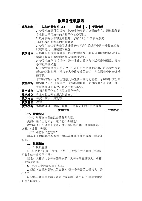 苏教版四年级上册《认识容量和升(1)》教学设计