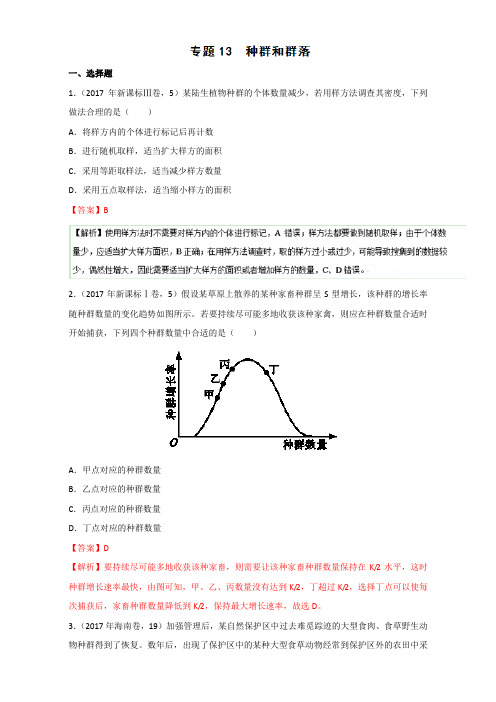 【精品】2020版高考生物试题分项汇编：专题13 种群和群落(含答案)