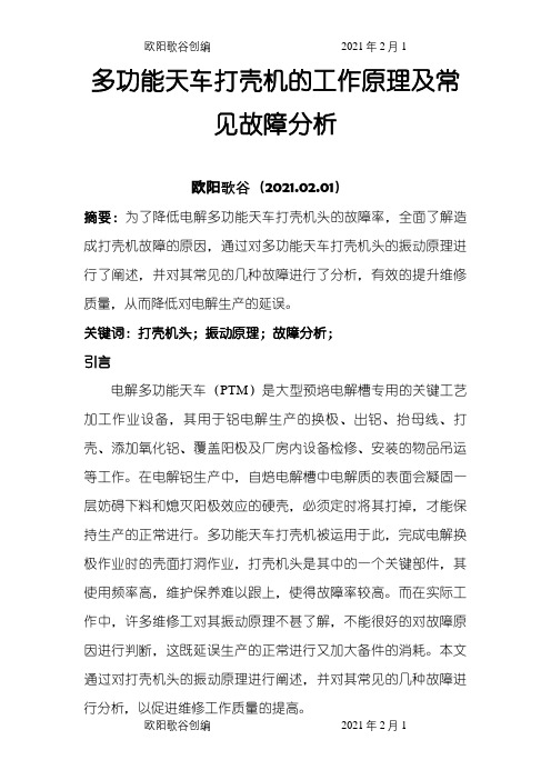 多功能天车打壳机的工作原理及常见故障分析(1)之欧阳歌谷创编