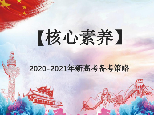 2020-2021年高考一二轮复习指导：高考生物二轮策略研讨会