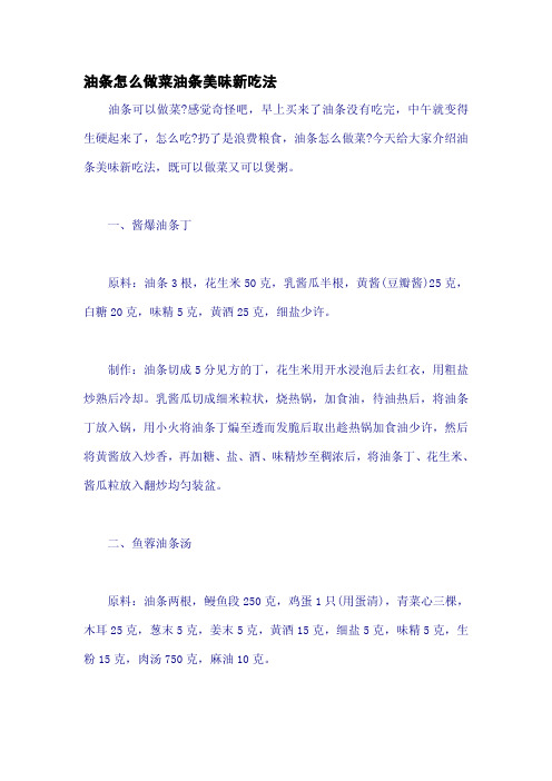 油条怎么做菜油条美味新吃法