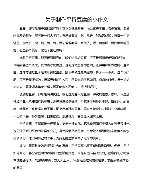关于制作平桥豆腐的小作文