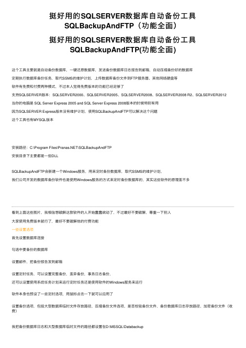挺好用的SQLSERVER数据库自动备份工具SQLBackupAndFTP（功能全面）