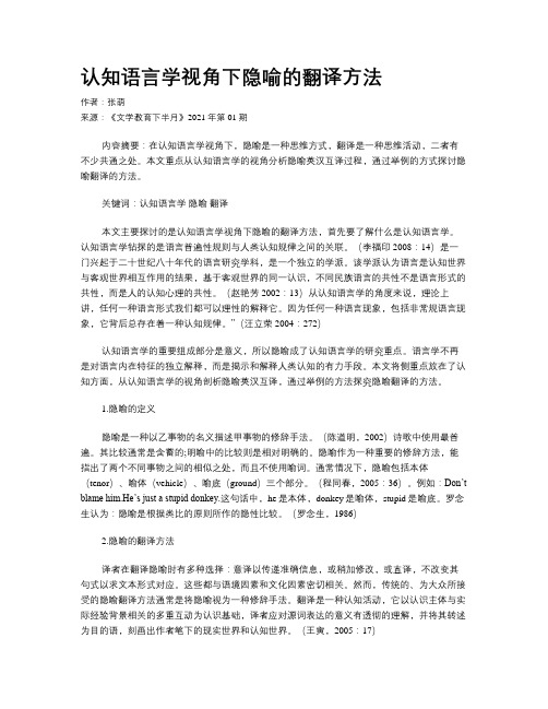 认知语言学视角下隐喻的翻译方法