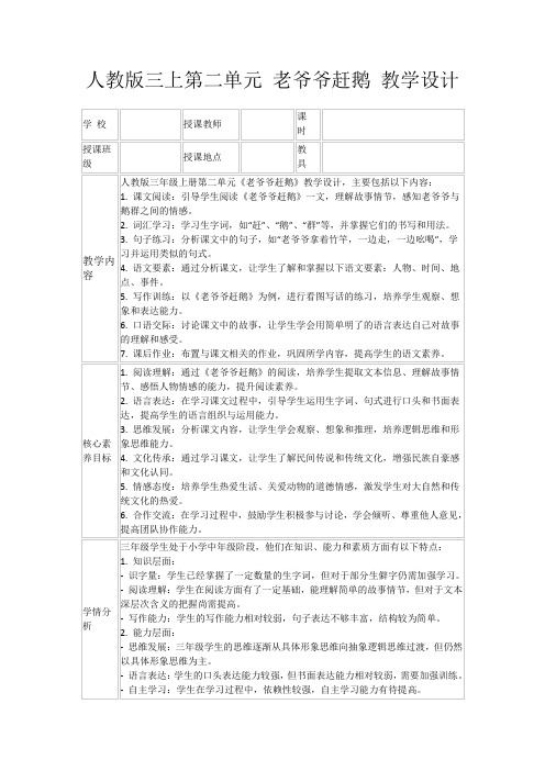 人教版三上第二单元老爷爷赶鹅教学设计