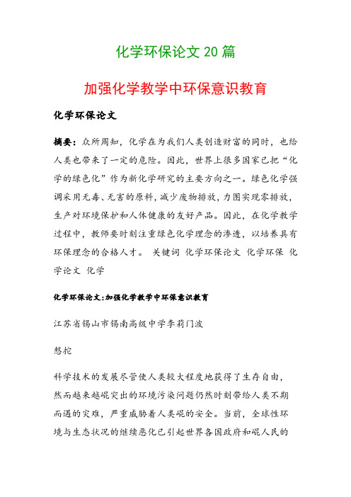 化学环保论文20篇(加强化学教学中环保意识教育)