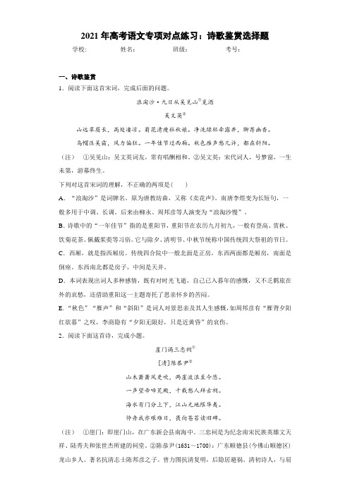 2021年高考语文专项对点练习：诗歌鉴赏选择题