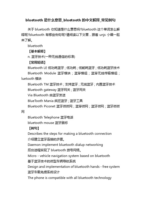 bluetooth是什么意思_bluetooth的中文解释_常见例句