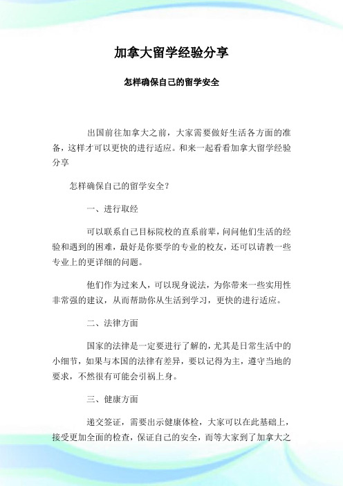 加拿大留学经验分享 怎样确保自己的留学安全.doc