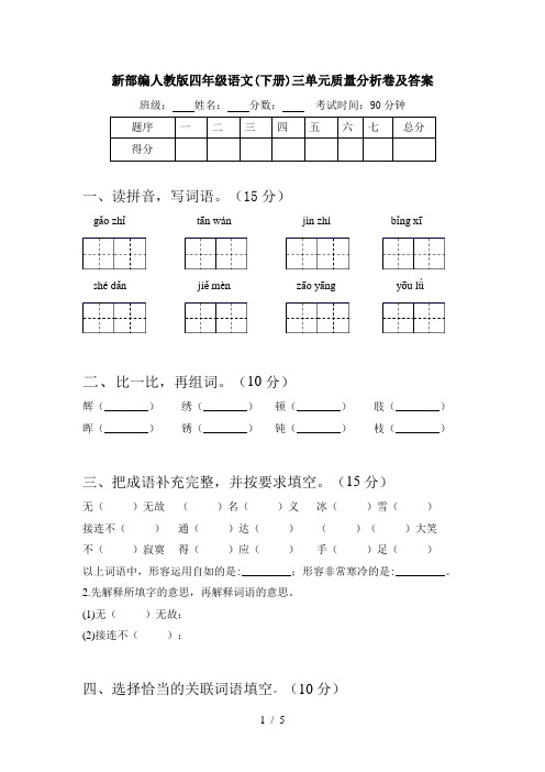 新部编人教版四年级语文(下册)三单元质量分析卷及答案