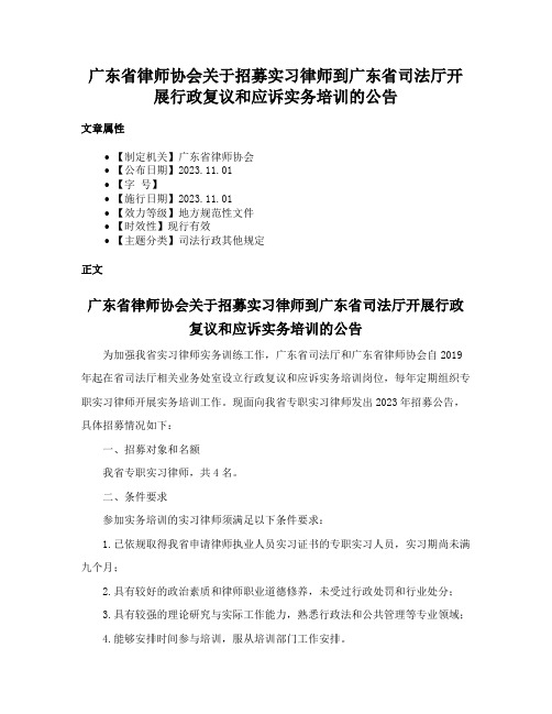 广东省律师协会关于招募实习律师到广东省司法厅开展行政复议和应诉实务培训的公告