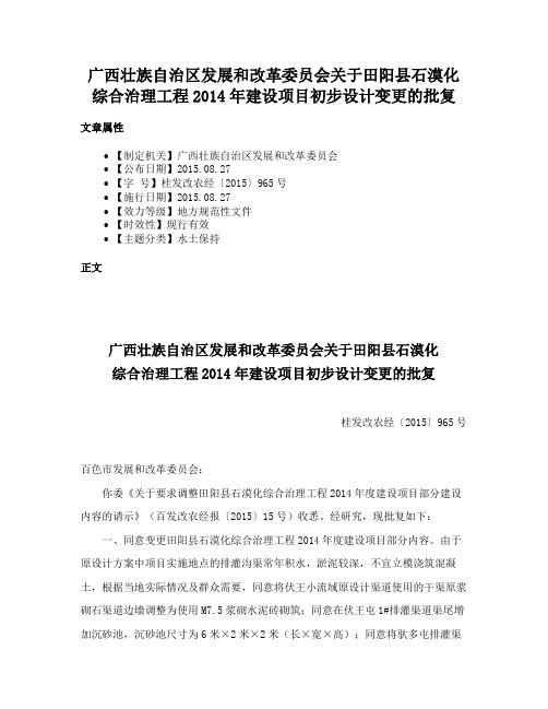 广西壮族自治区发展和改革委员会关于田阳县石漠化综合治理工程2014年建设项目初步设计变更的批复