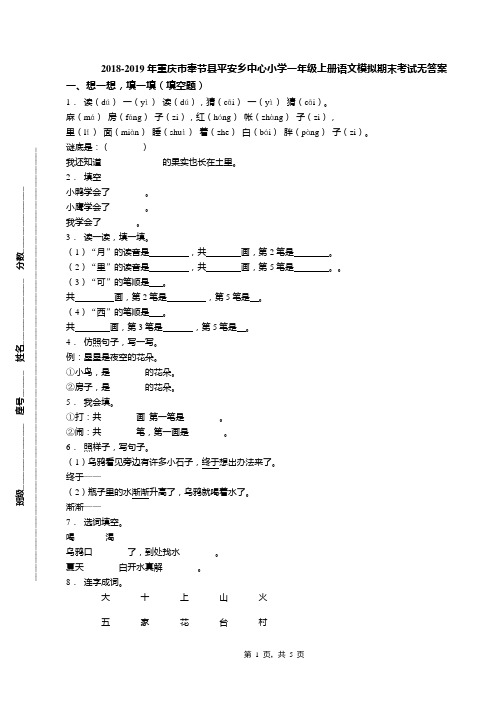 2018-2019年重庆市奉节县平安乡中心小学一年级上册语文模拟期末考试无答案