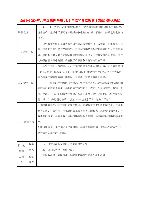 2019-2020年九年级物理全册15.3串联和并联教案3(新版)新人教版