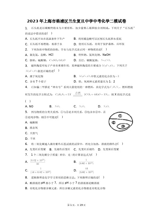 2023年上海市杨浦区兰生复旦中学中考化学二模试卷+答案解析(附后)