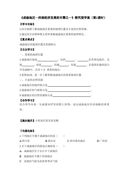 初中晋教版地理八年级下册6.3《成渝地区—西部经济发展的引擎之一》探究型学案(第1课时)