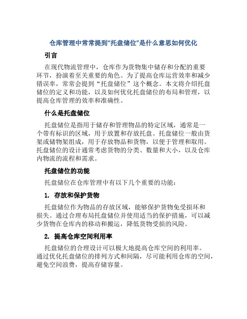 仓库管理中常常提到“托盘储位”是什么意思如何优化