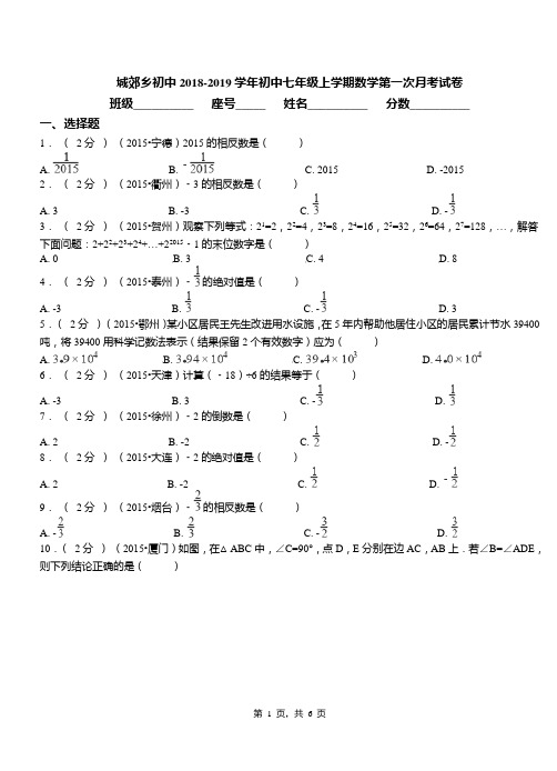 城郊乡初中2018-2019学年初中七年级上学期数学第一次月考试卷(4)