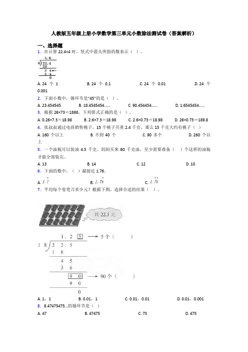 人教版五年级上册小学数学第三单元小数除法测试卷(答案解析)