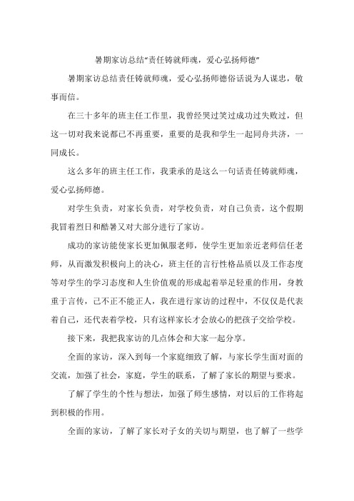 暑期家访总结“责任铸就师魂,爱心弘扬师德”