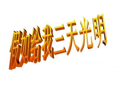 新苏教版语文必修二课件：《假如给我三天光明》教学课件(46张PPT)