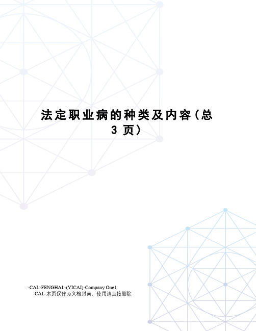 法定职业病的种类及内容