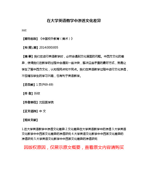 在大学英语教学中渗透文化差异