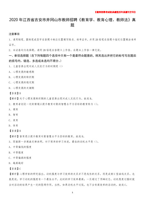 2020年江西省吉安市井冈山市教师招聘《教育学、教育心理、教师法》真题