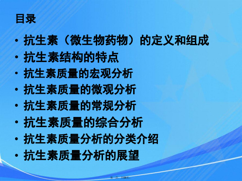 抗生素类药物杂质研究与检测